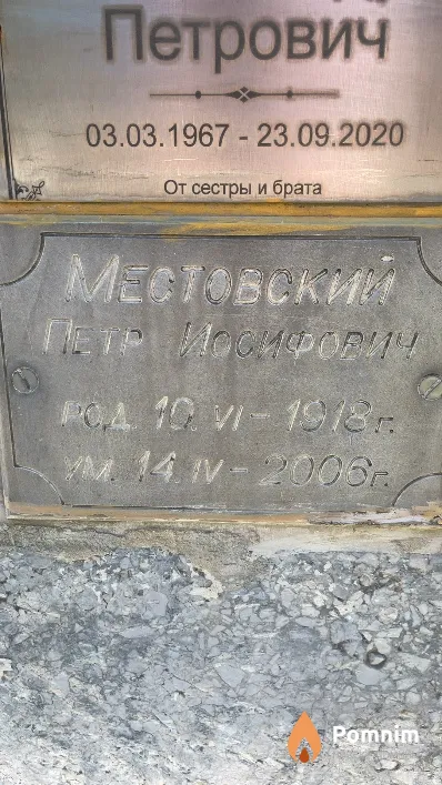 Местовский Петр Иосифович