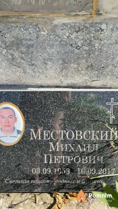 Местовский Михаил Петрович