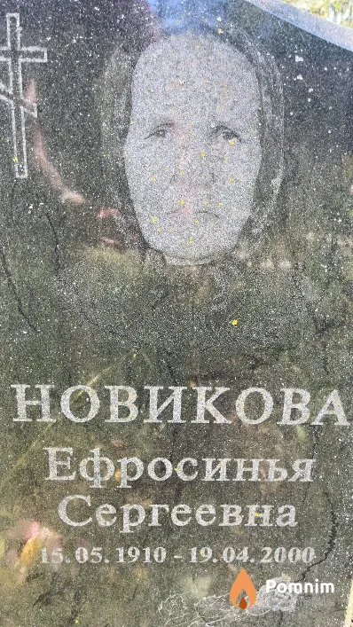 Новикова Ефросинья Сергеевна