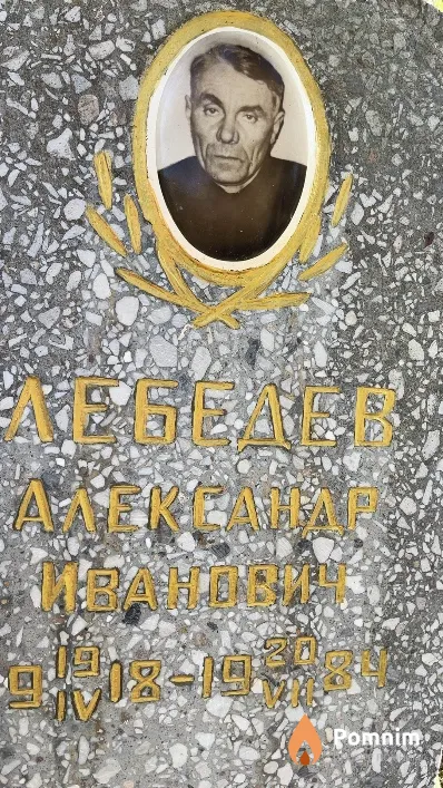 Лебедев Александр Иванович
