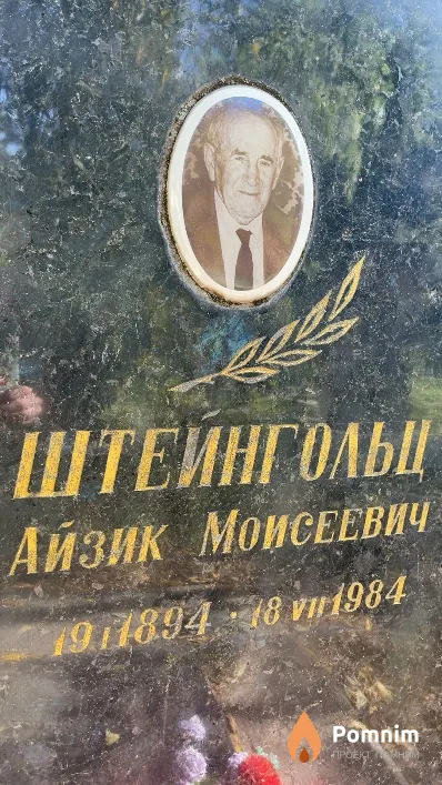 Штейнгольц Айзик Моисеевич