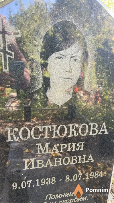 Костюкова Мария Ивановна