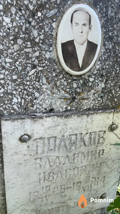 Поляков Владимир Иванович