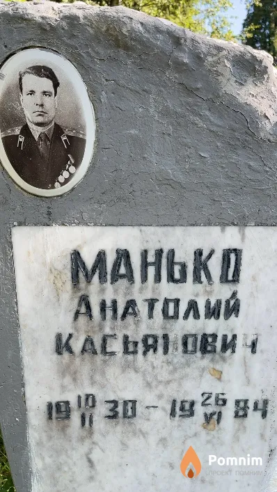 Манько Анатолий Касьянович