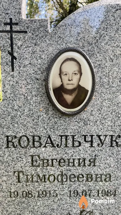 Ковальчук Евгения Тимофеевна