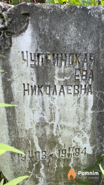 Чупринская Ева Николаевна
