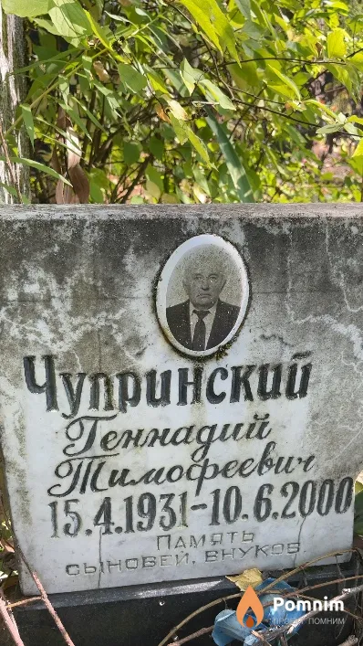 Чупринский Геннадий Тимофеевич