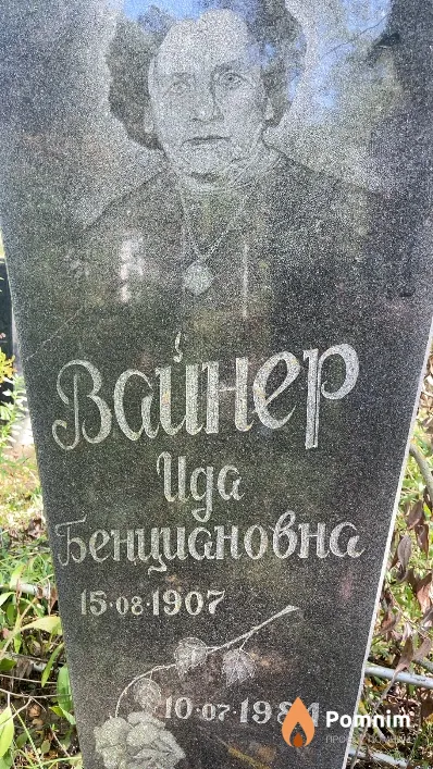 Вайнер Ида Бенциановна