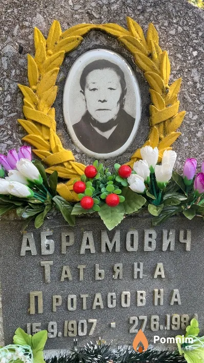 Абрамович Татьяна Протасовна