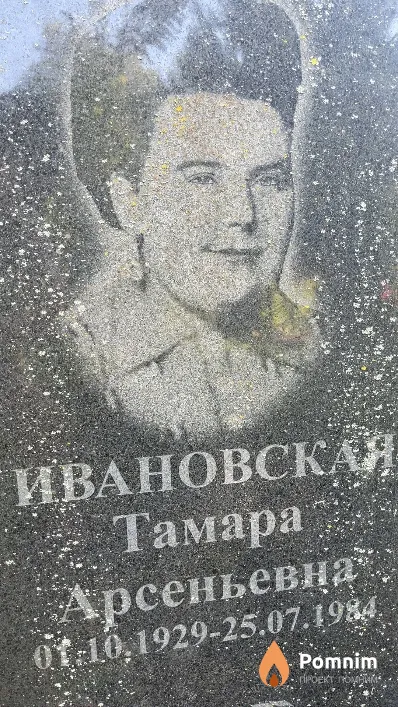 Ивановская Тамара Арсеньевна