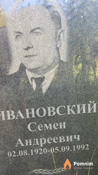 Ивановский Семен Андреевич