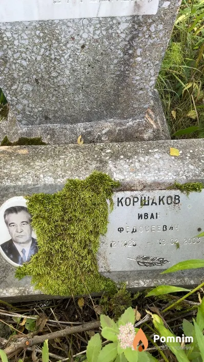 Коршаков Иван Федосеевич