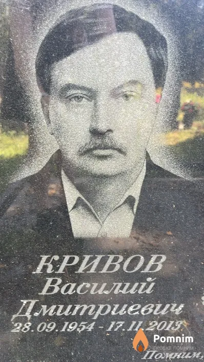 Кривов Василий Дмитриевич
