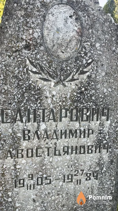 Сантарович Владимир Савостьянович