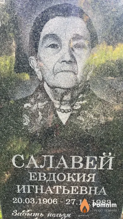 Салавей Евдокия Игнатьевна