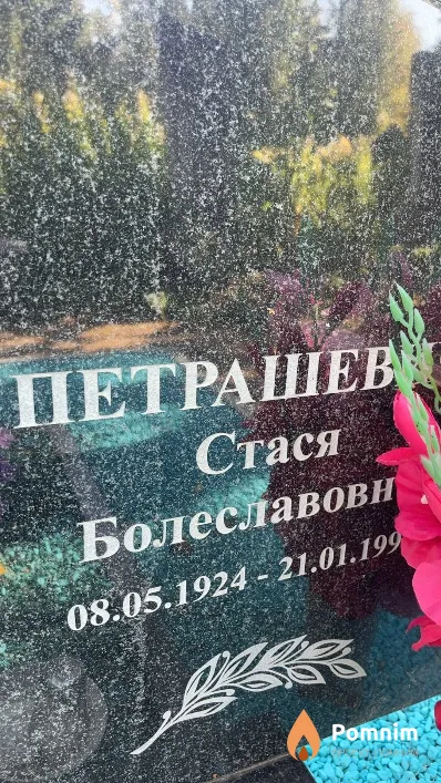 Петрашевич Стася Болеславовна