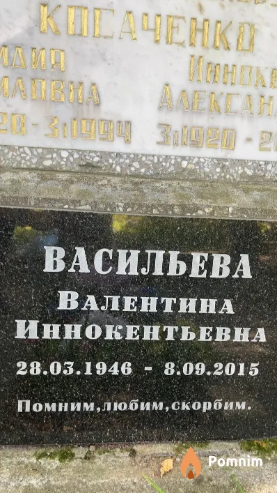 Васильева Валентина Иннокентьевна