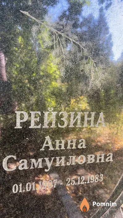 Рейзина Анна Самуиловна