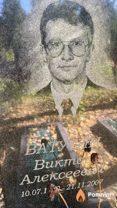 Ватутин Виктор Алексеевич