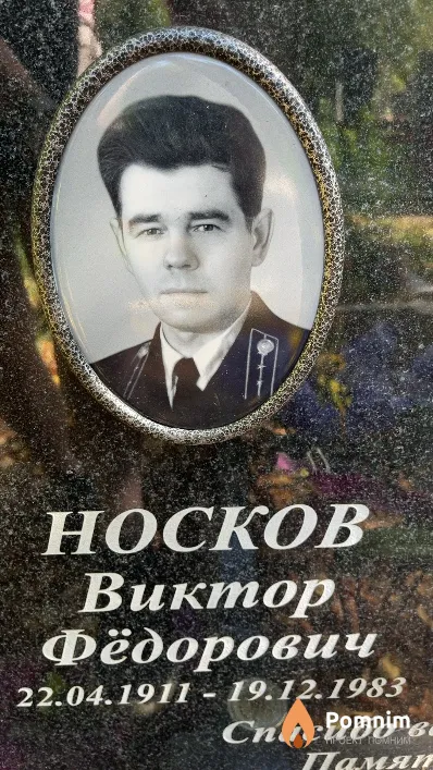 Носков Виктор Фёдорович