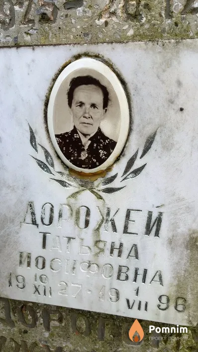 Дрожей Татьяна Иосифовна