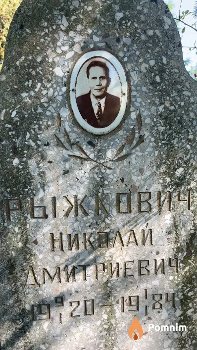 Рыжкович Николай Дмитриевич