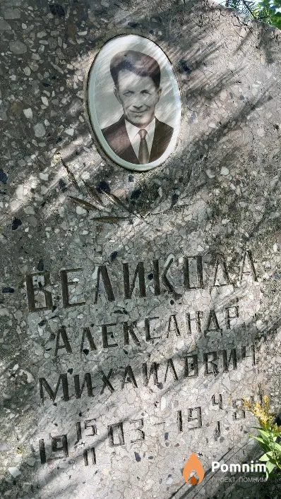 Великода Александр Михайлович