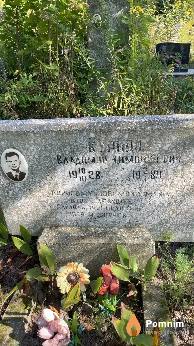 Курьян Владимир Тимофеевич