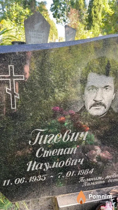 Гигевич Степан Наумович