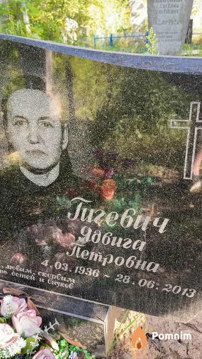 Гигевич Ядвига Петровна