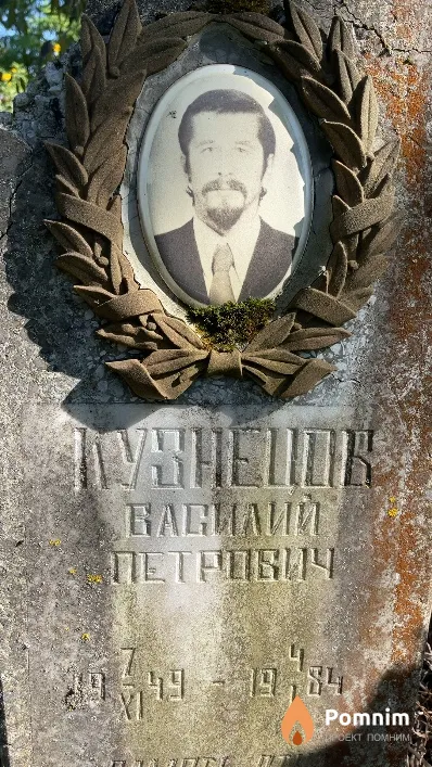 Кузнецов Василий Петрович
