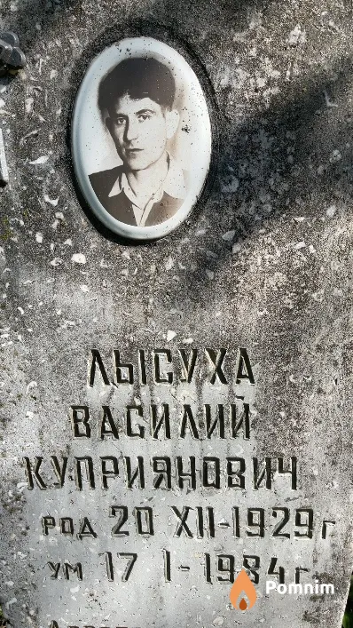 Лысуха Василий Куприянович