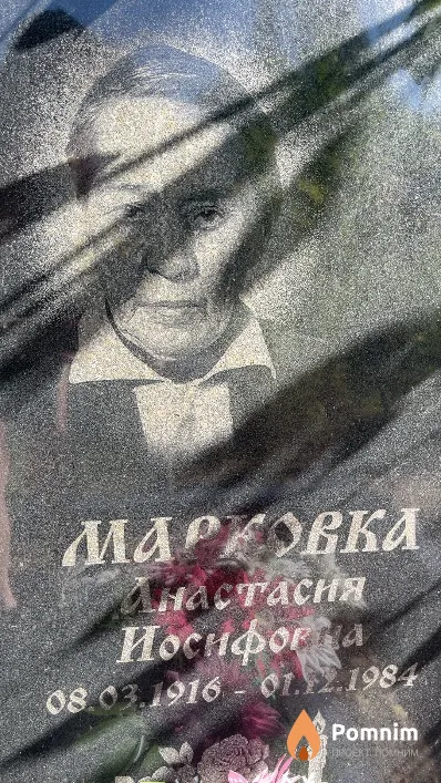 Марковка Анастасия Иосифовна