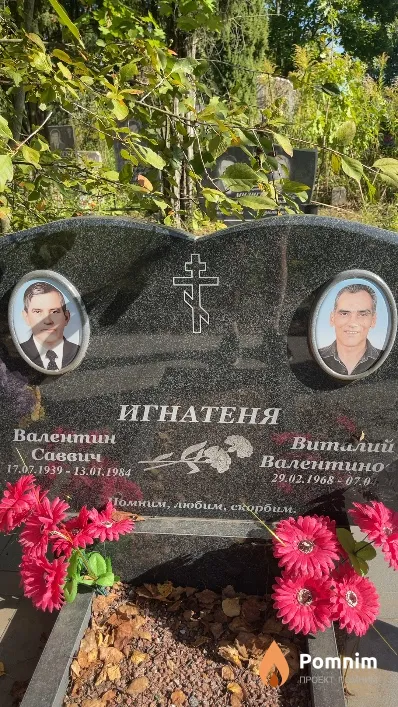 Игнатеня Валентин Саввич