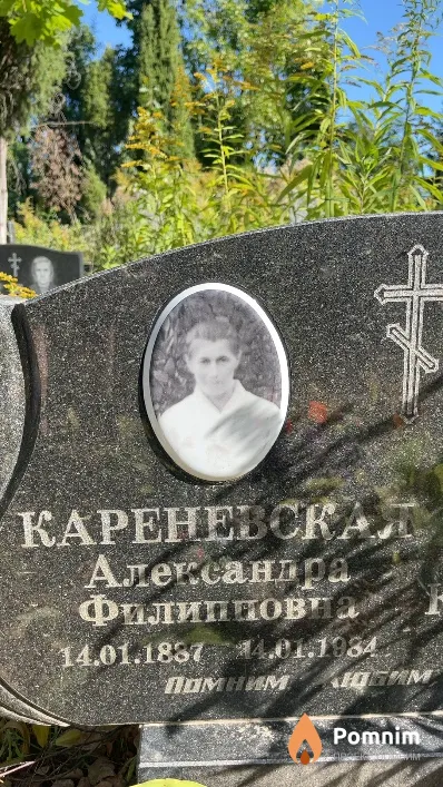 Кареневская Александра Филипповна
