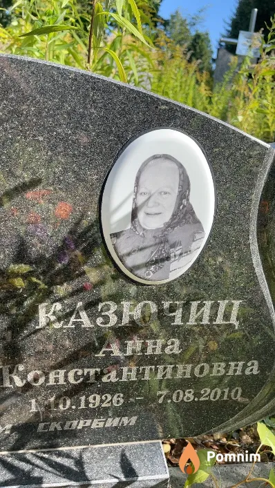 Казючиц Анна Константиновна