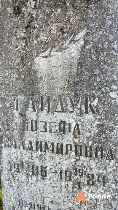 Гайдук Юзефа Владимировна
