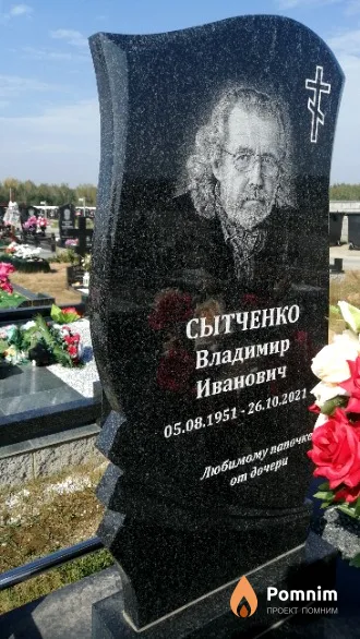 Сытченко Владимир Иванович