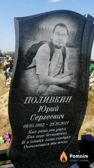 Поливкин Юрий Сергеевич