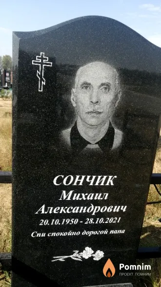 Сончик Михаил Александрович