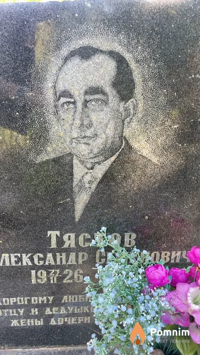 Тястов Александр Семенович