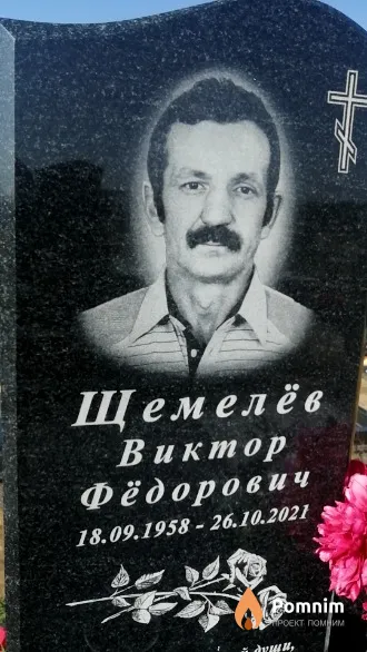 Щемелев Виктор Федорович