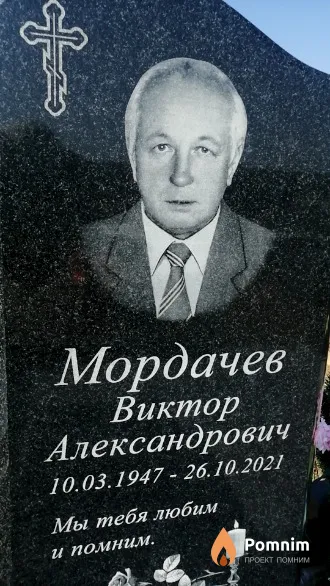 Мордачев Виктор Александрович
