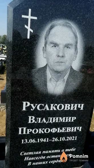 Русакович Владимир Прокофьевич