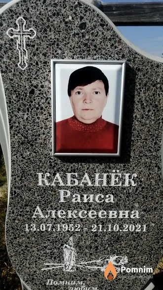 Кабанёк Раиса Алексеевна