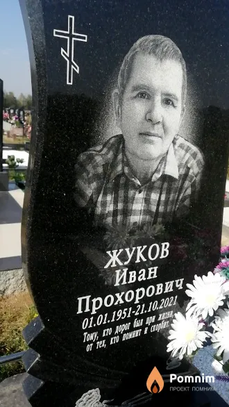 Жуков Иван Прохорович