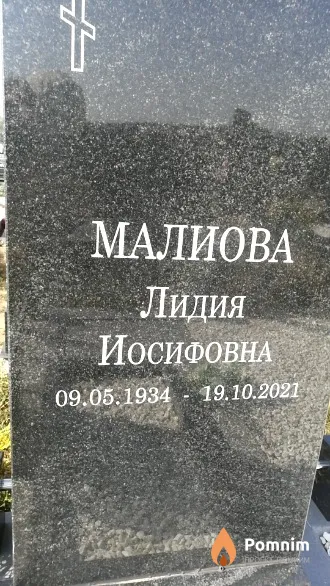 Малиова Лидия Иосифовна