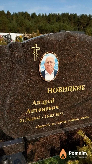 Новицкий Андрей Антонович