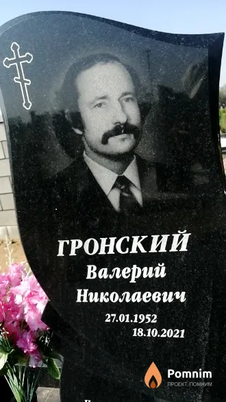 Гронский Валерий Николаевич