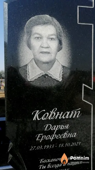 Ковнат Дарья Ерофеевна